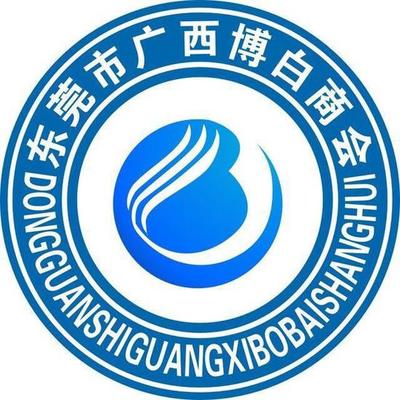凝聚乡情共赢发展 东莞博白商会简介以及服务宗旨